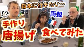 元料理人のフランス人両親は唐揚げを作れる？味は口に合うのか？