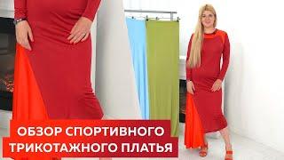Обзор спортивного трикотажного платья Оли Паукште. Часть 3┃ #школашитья #платье #мастеркласс