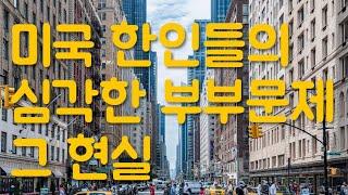 시즌6 제7화 미국 유학생 부부의 심각한 가정문제의 현실