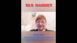 #еюсброкер #elsmarket