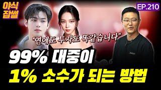 99% 대중이 1% 소수가 되려면...연애와 투자를 잘하는 방법 이건 똑같습니다 / [야식잡썰 EP.210] / 이대호 기자