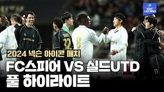 FC 스피어 VS 실드UTD 하이라이트 [2024 넥슨 아이콘 매치]