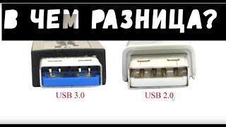 чем отличается разъем usb 2.0 от разъема usb 3.0?