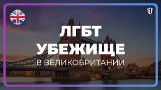 ЛГБТ Убежище в Великобритании | Почему я решил попросить политическое убежище