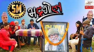 Bhadragol, Episode-183, 2-November-2018, By Media Hub Official Channel