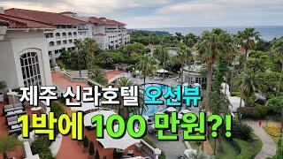 2024년 제주 신라호텔 호캉스 1박에 100만원이면 간다? 안간다?