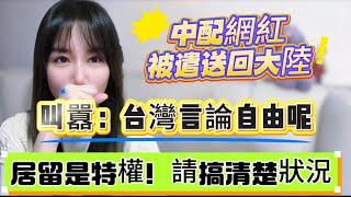 中配網紅亞亞 ！被移民署廢除證件遣送回大陸！叫囂台灣的言論自由呢！陸配請搞清楚：居留是特權！不要打著旗號欺負台灣