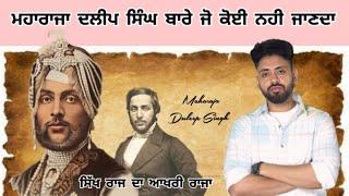 Maharaja Duleep Singh Biography | ਮਹਾਰਾਜਾ ਦਲੀਪ ਸਿੰਘ ਜੀ Bare jo koi nhi janda | fall of sikh empire