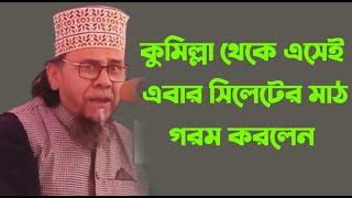 কুমিল্লা থেকে এসেই এবার সিলেটের মাঠ গরম করলেন প্রিন্সিপাল মাওলানা হাফিজুর রহমান।  new waz 2023