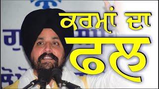 #Karma | Karma da fall | Bhai Sarbjit Singh Dhunda