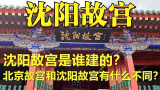 【云旅游】沈阳故宫，为什么沈阳也有个故宫？北京故宫和沈阳故宫有什么不一样？沈阳故宫是谁建的？