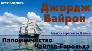 Джордж Байрон - Паломничество Чайльд-Гарольда | Краткая аудиокнига - 12 минут | КОРОТКАЯ КНИГА