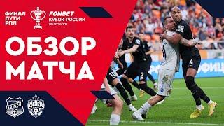 «Урал» – ЦСКА. FONBET Кубок России. Финал пути РПЛ. 2-й матч. Обзор