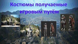 Black Desert/ BD: Костюмы получаемые игровым путём