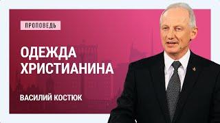 Одежда христианина. Василий Костюк | Проповеди