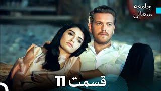 جامعه متعالی قسمت 11 (بخش بلند)