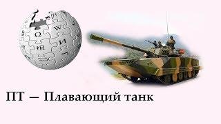 ПТ-САУ в War Thunder и World of Tanks