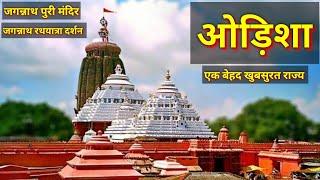 (जगन्नाथ धाम) Odisha Tour 2022 | Jagannath Temple Budget Tour Guide | Jagannath Puri Budget Trip