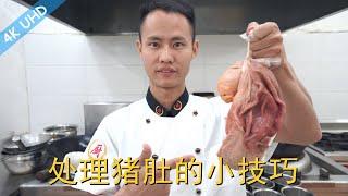 Chef Wang teaches you: How to Cleaning and Preparing Pork Tripe, tripe lovers can not miss it!