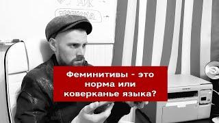 Феминитивы. Авторка, блоггерка, докторка  Норма или коверканье? | #61 Маркетуро. Аносов Роман