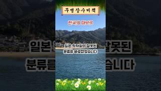 한국의 파브르는 일본 학자들의 잘못을 바로잡았습니다