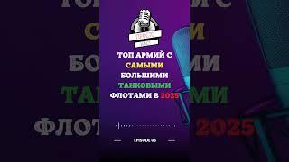 ТОП САМЫХ МОЩНЫХ ТАНКОВЫХ АРМИЙ МИРА в 2025!  #Танки #ВоеннаяТехника #Армия2025