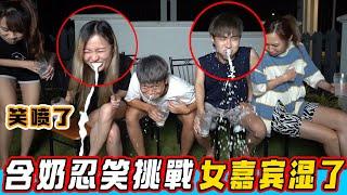 「含奶忍笑 大挑戰」女嘉宾全身湿了！