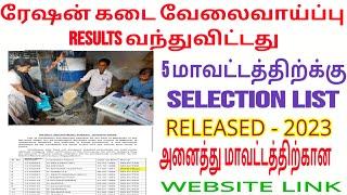 Ration shop job results 2023 | how to check ration job results | tn all district ration job website