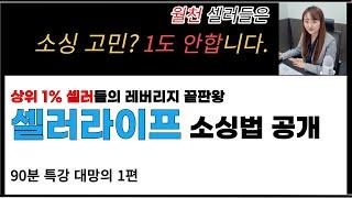 구매대행 소싱 키워드 종결자, 셀러라이프 제대로 활용하기 특강 1탄