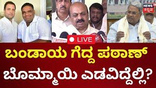 LIVE : Shiggavi By Election Result 2024 |Basavaraj Bommai |ಬಂಡಾಯ ಗೆದ್ದ ಪಠಾಣ್  ಬೊಮ್ಮಾಯಿ ಎಡವಿದ್ದೆಲ್ಲಿ?