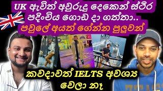 අවුරුදු 2න් PR මාර්ගය හදා ගත්තා. IELTS ඕනෙම නෑ. Dependants ගේන්නත් පුලුවන්. UK visa @HarshaSophia