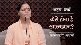 कैसे होता है आत्मज्ञान? | AV Ep 2583 | Daily Satsang | 14 March 2025 | Anandmurti Gurumaa