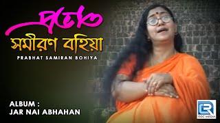 Prabhat Samiran Bohiya | প্রভাত সমীরণ বহিয়া | Bangla Bhakti Geeti | Bhobar Radha | Beethoven Records