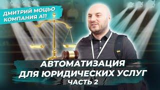 Автоматизация для юридических услуг. Дмитрий Моцьо из А11. CRM для юристов. Часть 2