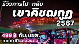 รีวิวทัวร์ บขส.ไปเขาคิชฌกูฏ 2567 เพียง 499฿ คุ้มมาก แนะนำการเดินทาง แบบไม่มีรถส่วนตัว ละเอียด!! EP.1