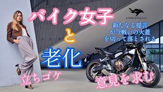 老化と【バイク女子】おっさんに捧ぐ提言とは