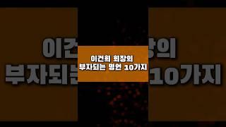 이건희 회장의 부자되는 명언 10가지