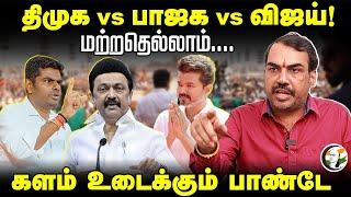 DMK vs BJP vs Vijay! மற்றதெல்லாம்... Rangaraj Pandey Interview | ADMK - TVK Alliance | EPS | Seeman