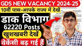 India Post GDS Vacancy 2024 Increased 62220 Posts|GDS State Wise Vacancy 2024|GDS Recruitment 2024