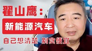 翟山鹰：中国新能源汽车有未来吗？新能源车怎么赚钱的？新能源汽车怎么补贴？我劝大家别贪便宜 #翟山鹰 #翟山鹰视界  老翟聊八卦