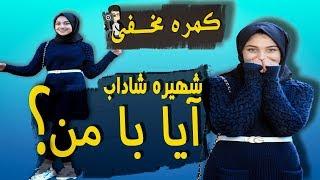 کمره مخفی ؛ آیا میشه به عروسی من  Shahira Shadab