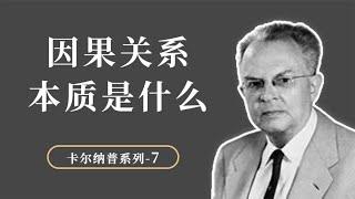 因果关系的本质是什么？因果性在三个领域的应用【小播读书】