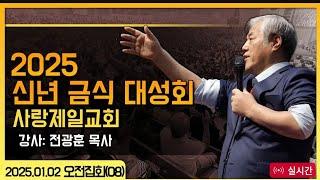 현장영상 방송(2025-01-02 오전 11시 서울 사랑제일교회) 자유통일을 위한 2025년 신년금식 대성회 실시간 : 전광훈 목사님 설교영상 : 이스라엘의 양육일지(3/5)