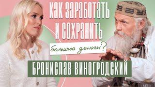 Бронислав Виногродский: «ЖЕНЩИНА ДОЛЖНА БЫТЬ ПОСЛУШНОЙ». Как привлечь ИДЕАЛЬНОГО МУЖЧИНУ?