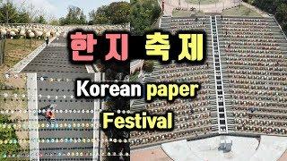 한지 축제ㅣKorean paper Festival