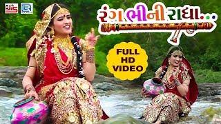 Rang Bhini Radha - Poonam Gondaliya | New Gujarati Song 2018 | FULL HD VIDEO | RDC Gujarati