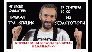 АЛЕКСЕЙ САВВАТЕЕВ.ВСТРЕЧА С ЭЛИНОЙ ЖГУТОВОЙ В СЕВАСТОПОЛЕ.ФОРМУЛА ЖИЗНИ.ЖДЕМ ВОПРОСЫ!