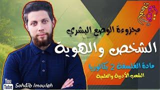 الشخص والهوية | مجزوءة الوضع البشري | مادة الفلسفة الثانية بكالوريا جميع الشعب| أجي تنجح 