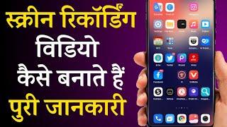 Screen Recording Video Kaise Karen || स्क्रिन रिकॉर्डिंग विडियो कैसे बनाएं || By Technical Kahani