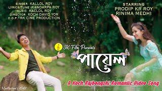 PAYAL | OFFICIAL | Koch Rajbongshi Romantic Music Video @KochDavidYor#ভাওয়াইয়া #music